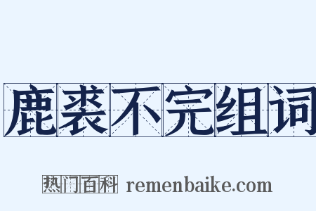 鹿裘不完组词是什么意思的图片